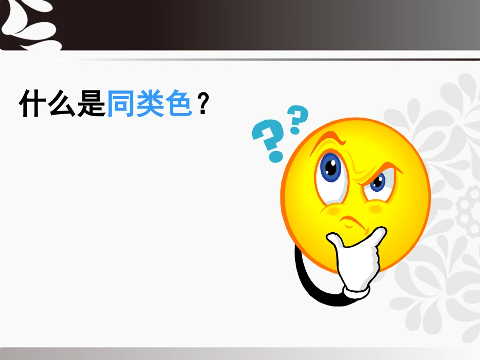 《同类色与邻近色》课件_第3页