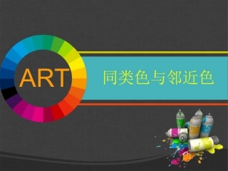 《同类色与邻近色》课件