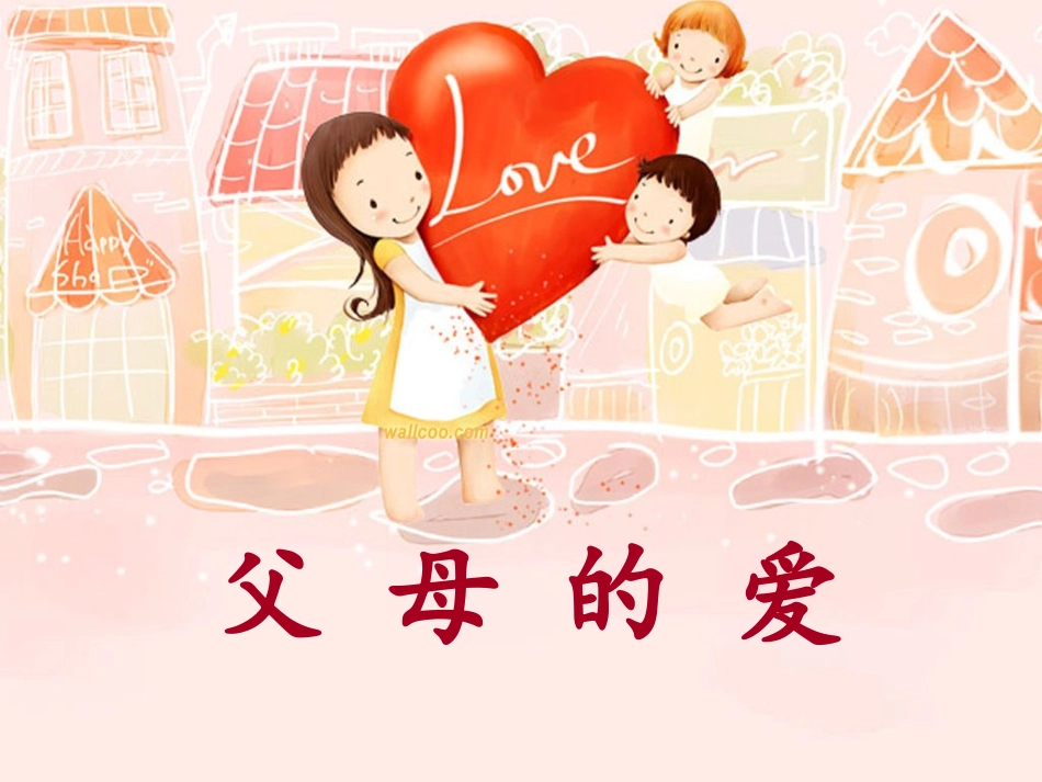 作文爸爸妈妈的爱教学课件_第1页