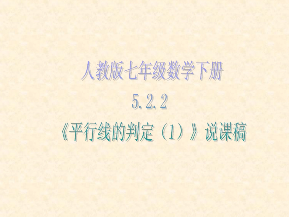 《平行线的判定（1）》说课稿_第1页