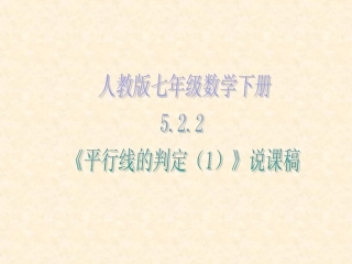 《平行线的判定（1）》说课稿