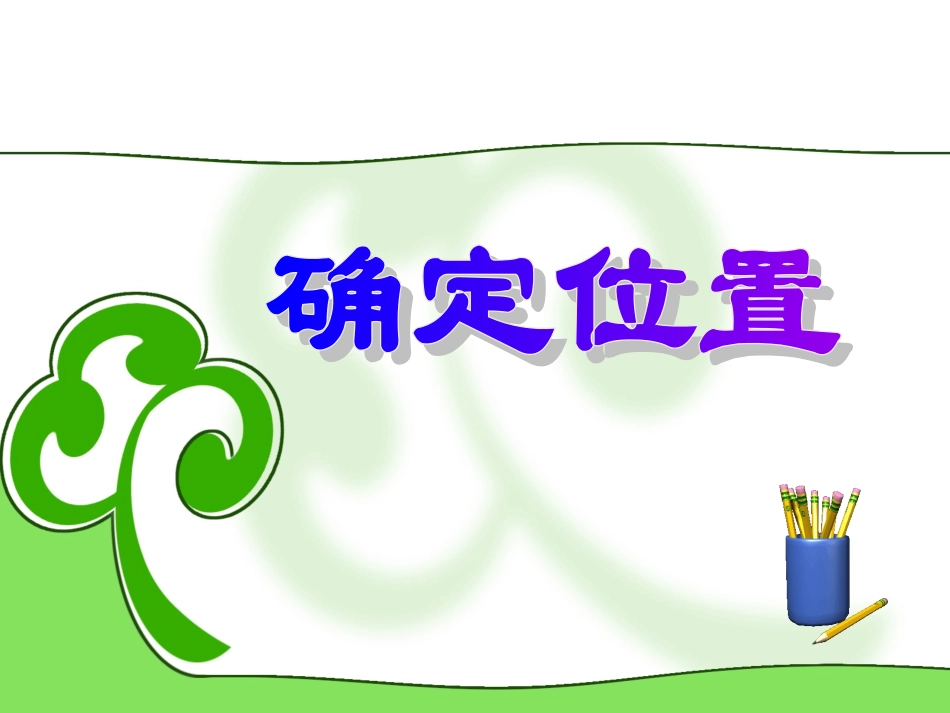 确定位置 (2)_第1页