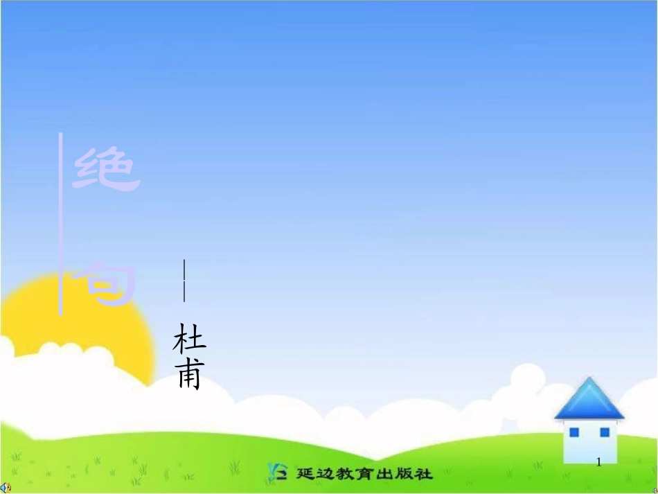《绝句》教学课件(1)_第1页