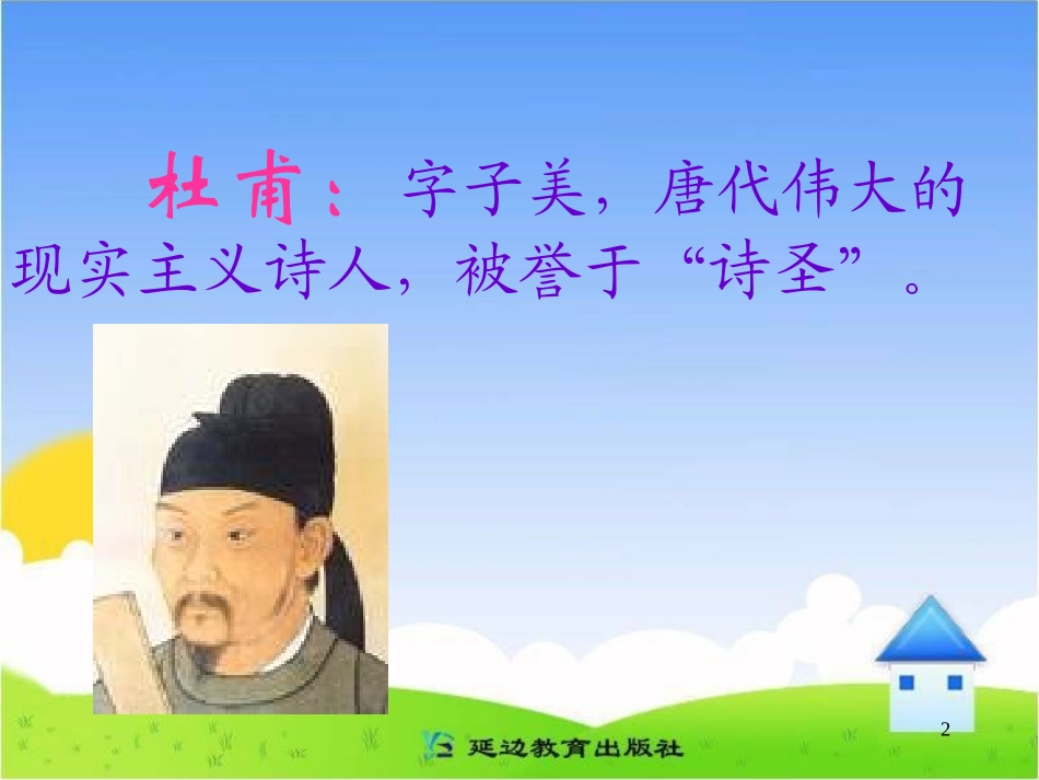 《绝句》教学课件(1)_第2页