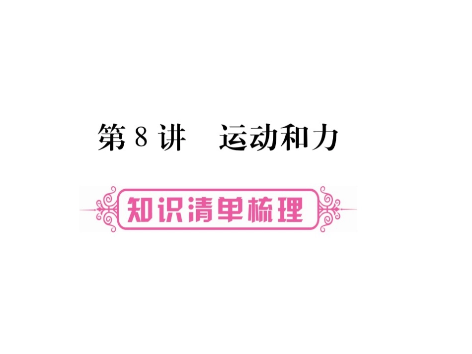 2017届掌控中考物理总复习（湖南专版）课件（图片版）-第八章运动和力（共45张PPT）_第1页