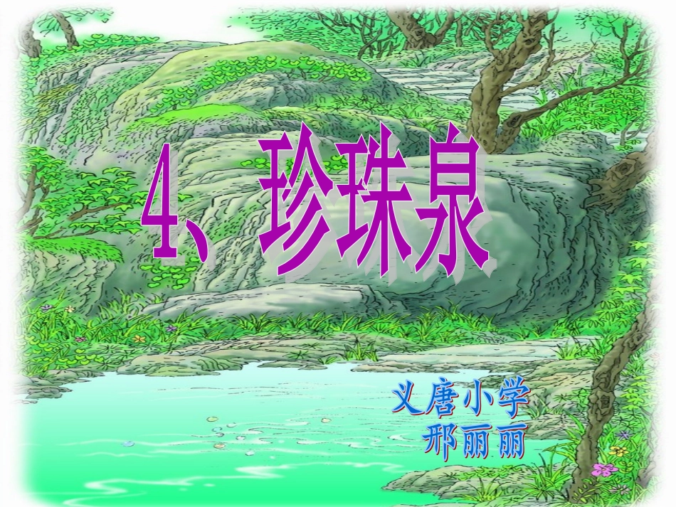 珍珠泉PPT_第1页