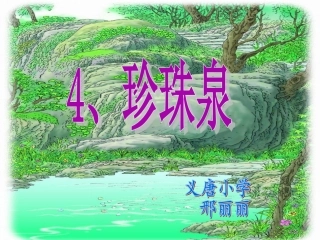 珍珠泉PPT