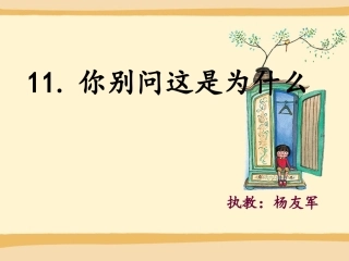 《你别问这是为什么》课件