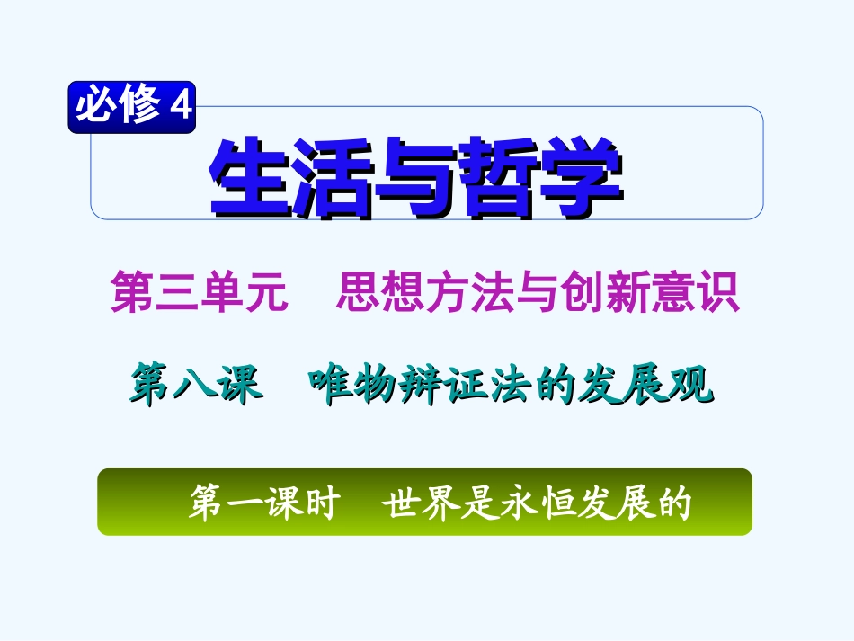 【学海导航】湖南省2011届高考政治总复习 第三单元第八课第一课时世界时永恒发展的课件 新人教版必修4_第2页