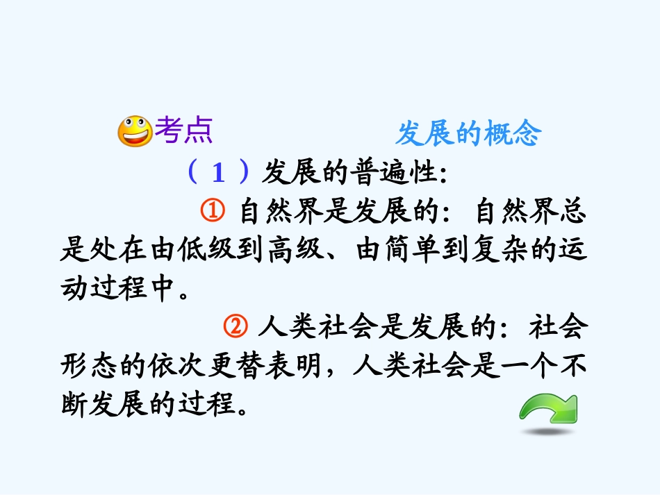 【学海导航】湖南省2011届高考政治总复习 第三单元第八课第一课时世界时永恒发展的课件 新人教版必修4_第3页