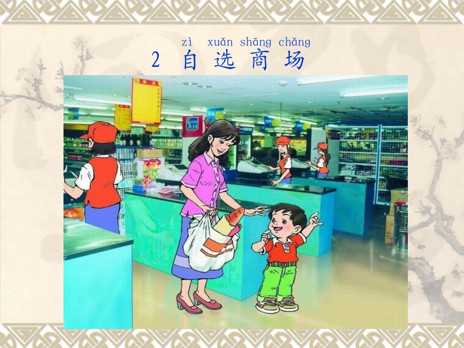 《自选商场》课件2_第1页