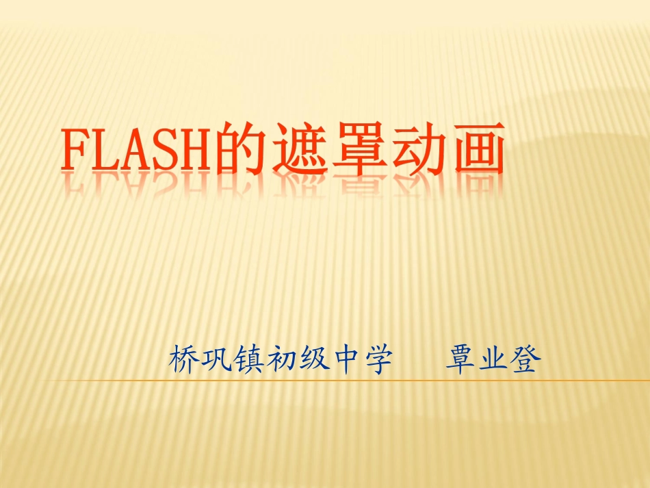初中信息技术Flash的遮罩动画_第1页