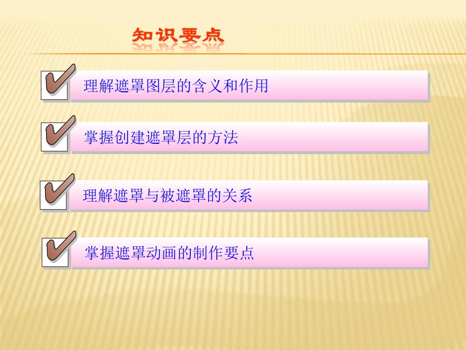 初中信息技术Flash的遮罩动画_第2页
