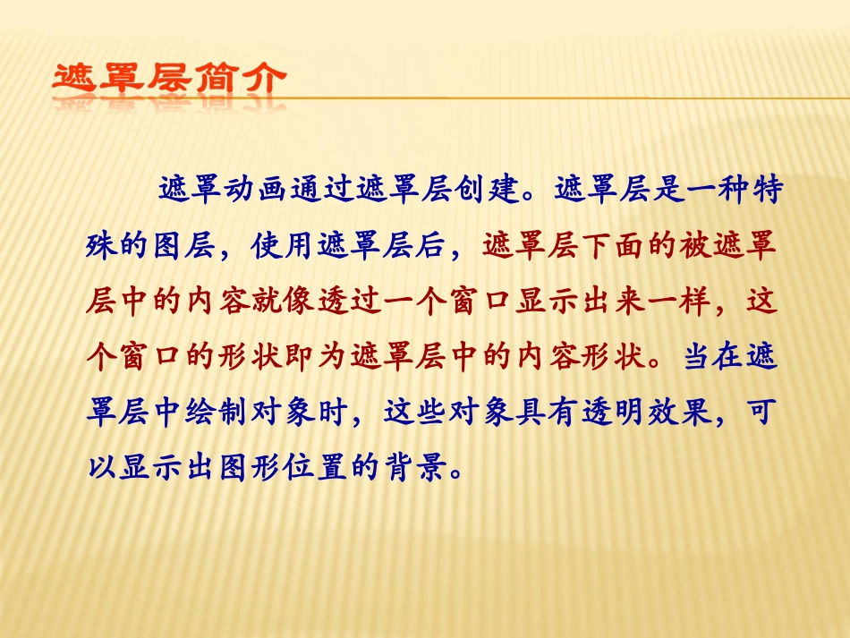 初中信息技术Flash的遮罩动画_第3页