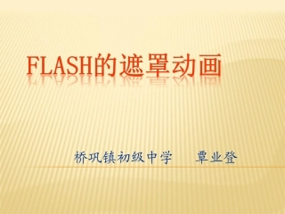 初中信息技术Flash的遮罩动画
