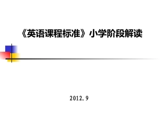 《英语课程标准》小学阶段解读(修改版)