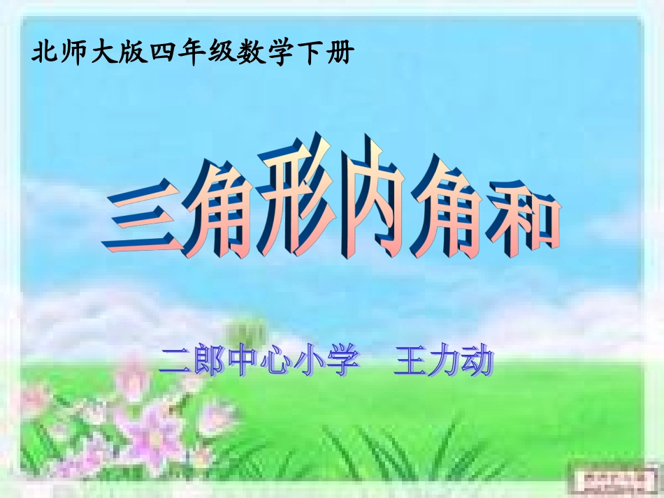 《三角形内角和》课件二郎中心小学王力动_第1页
