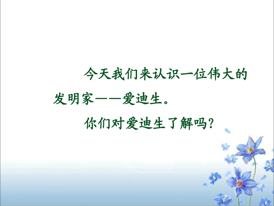 《爱迪生救妈妈》教学课件2_第1页