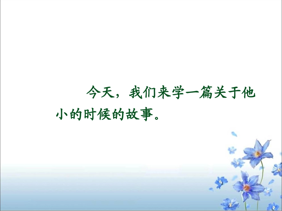 《爱迪生救妈妈》教学课件2_第3页