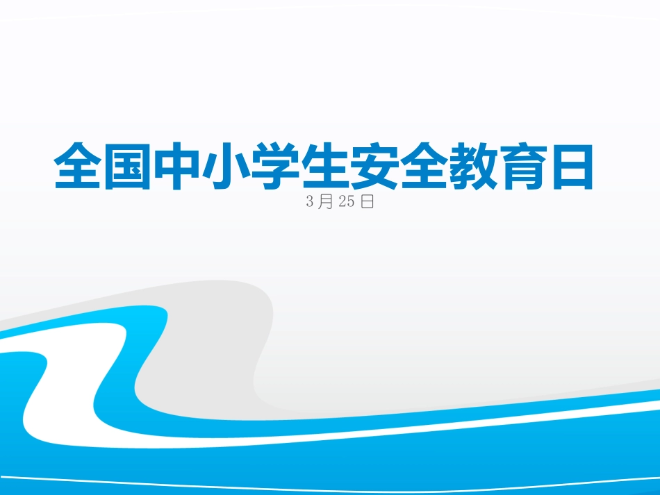 中小学生安全教育日_第1页