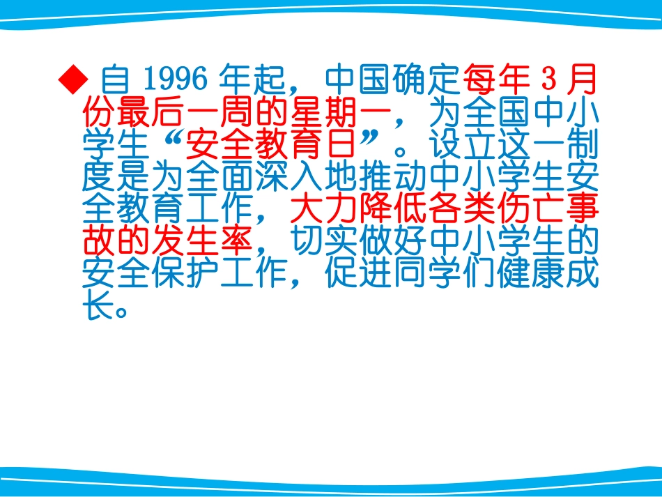 中小学生安全教育日_第3页