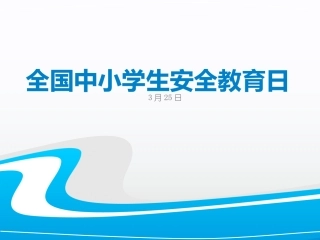 中小学生安全教育日