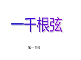 一千根弦MicrosoftPowerPoint演示文稿 (3)