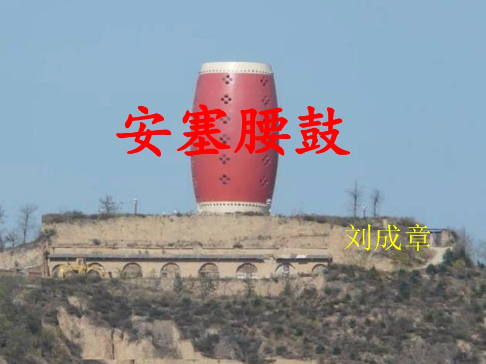 《安塞腰鼓》优秀课件( (2)_第2页