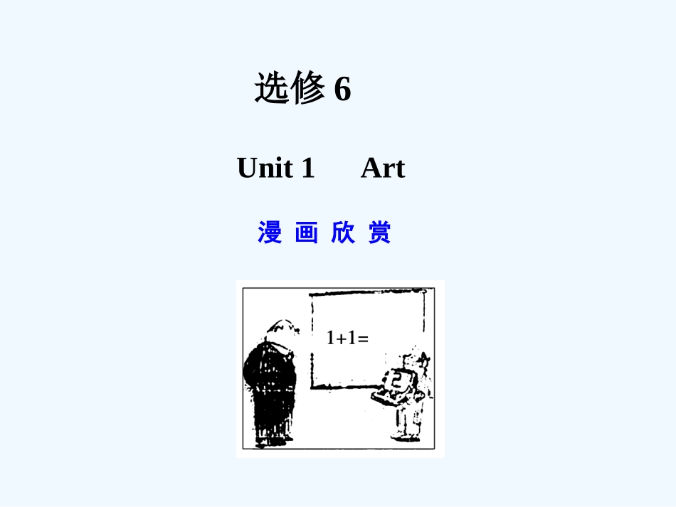 【广东版创新设计】2011高考英语一轮复习 Unit 1 Art课件 新人教版选修6_第1页