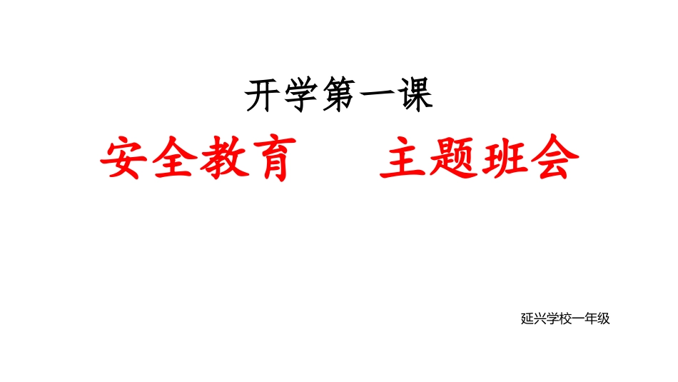 开学第一课：安全教育_第1页