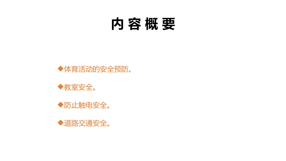 开学第一课：安全教育_第2页