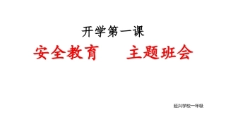 开学第一课：安全教育