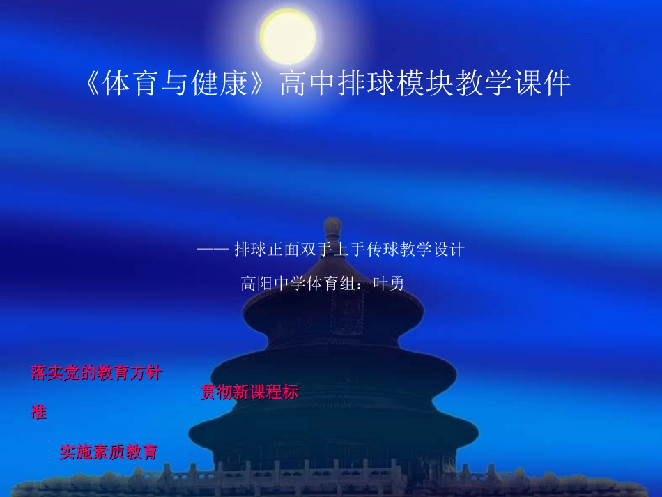 《体育与健康》高中排球模块教学课件 (2)_第1页