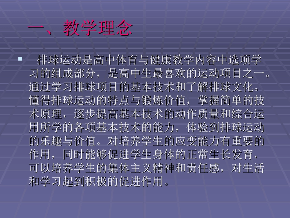 《体育与健康》高中排球模块教学课件 (2)_第2页