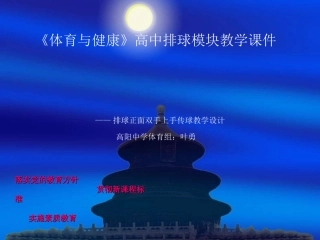 《体育与健康》高中排球模块教学课件 (2)
