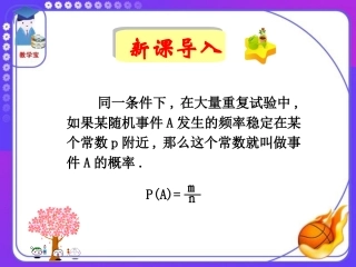 《253利用频率估计概率》课件
