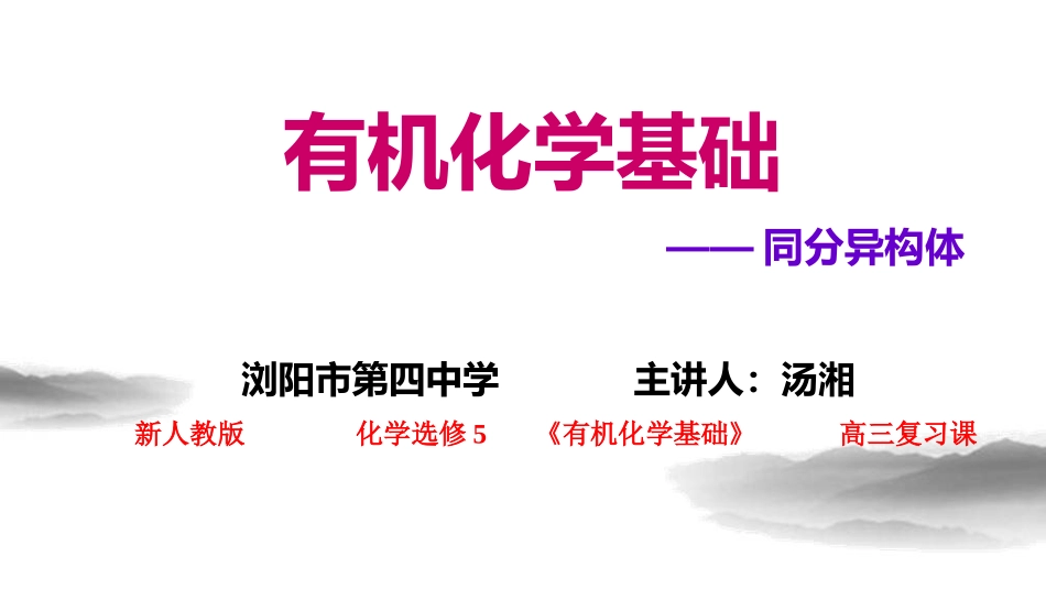 《同分异构体数目的判断》微课说明_第1页