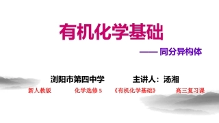 《同分异构体数目的判断》微课说明