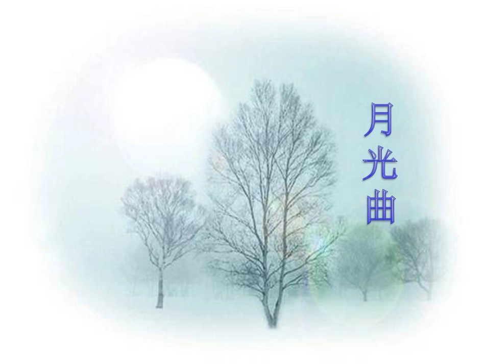 《月光曲》课件 (2)_第1页