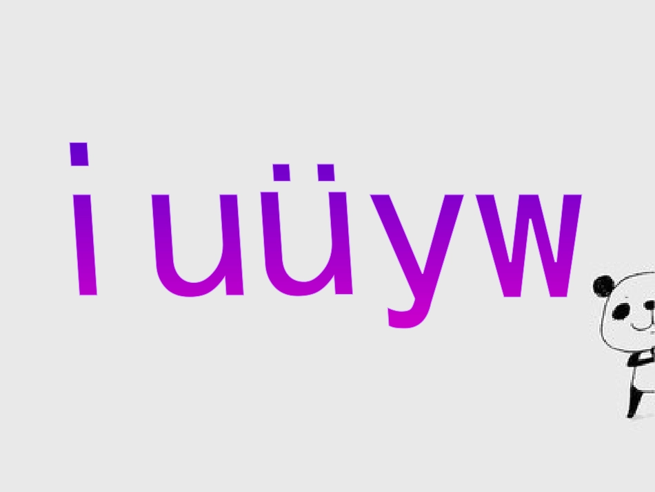 《i_u_ü_y_w》教学课件_第1页