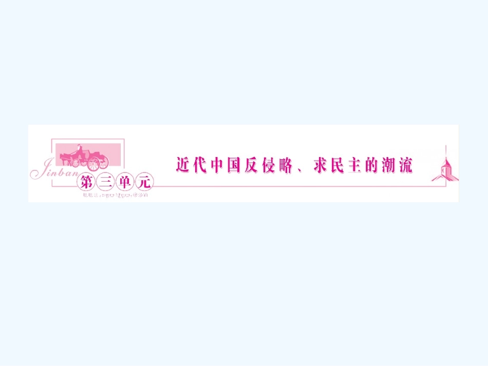 《金版新学案》2011高三历史一轮 第5讲 鸦片战争、甲午中日战争和八国联军侵华课件 新人教版_第1页