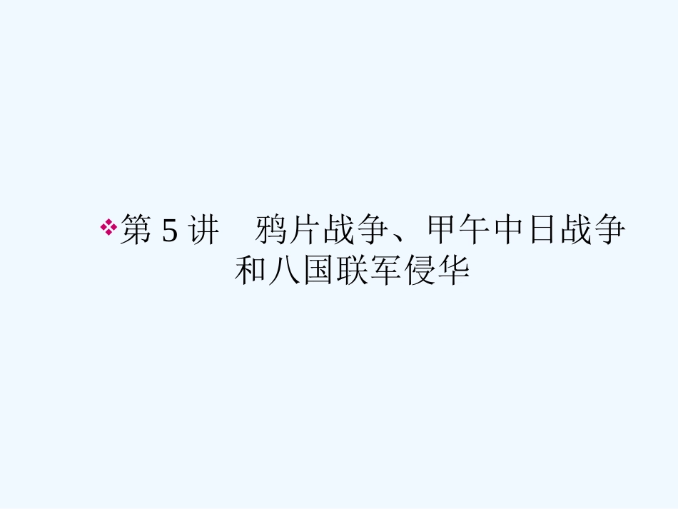 《金版新学案》2011高三历史一轮 第5讲 鸦片战争、甲午中日战争和八国联军侵华课件 新人教版_第2页