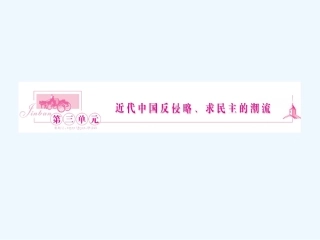 《金版新学案》2011高三历史一轮 第5讲 鸦片战争、甲午中日战争和八国联军侵华课件 新人教版