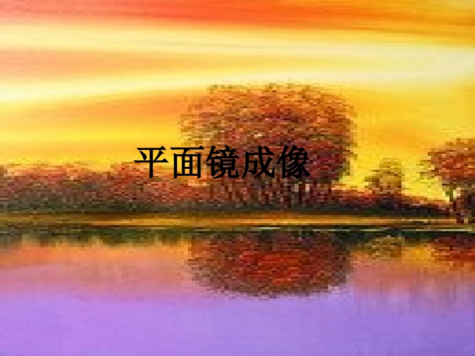 平面镜成像课件_人教版_第1页