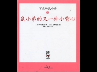 鼠小弟的又一件小背心