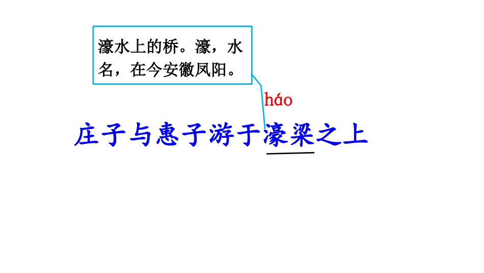 《庄子》二则庄子与惠子游于濠梁之上_第1页