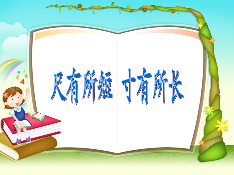 《尺有所短寸有所长》课件5(1)_第1页