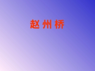 《赵州桥》课件2