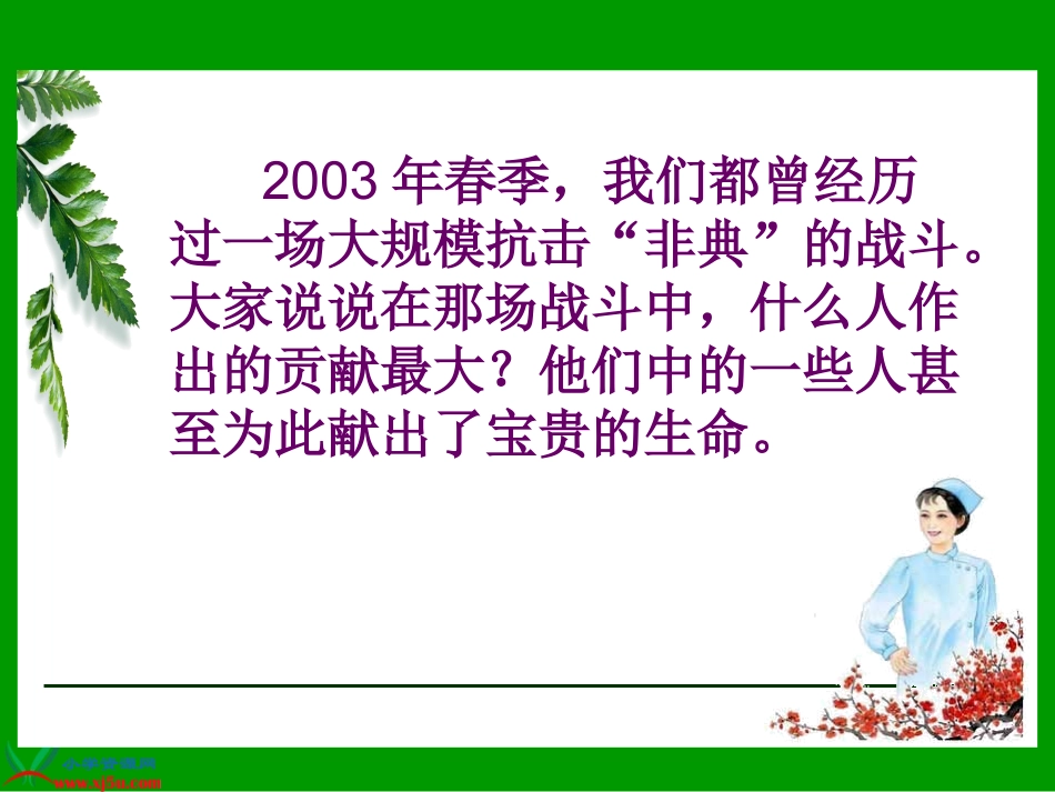 《永远的白衣战士》课件_第1页