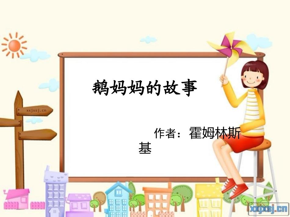 鹅妈妈的故事2(1)[1]_第1页